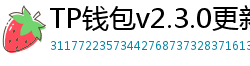 TP钱包v2.3.0更新解读｜Layer2支持+UI大改版